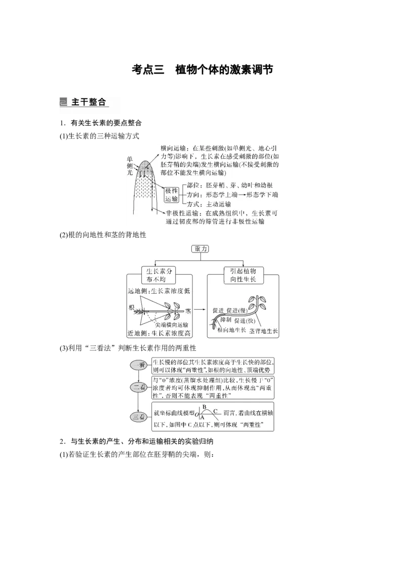 2023年高考生物二轮复习（全国版）第1篇专题突破专题6考点3　植物个体的激素调节_通用版（老高考）复习资料_2023年复习资料_二轮复习_2023年高考生物二轮复习讲义+课件（全国版）