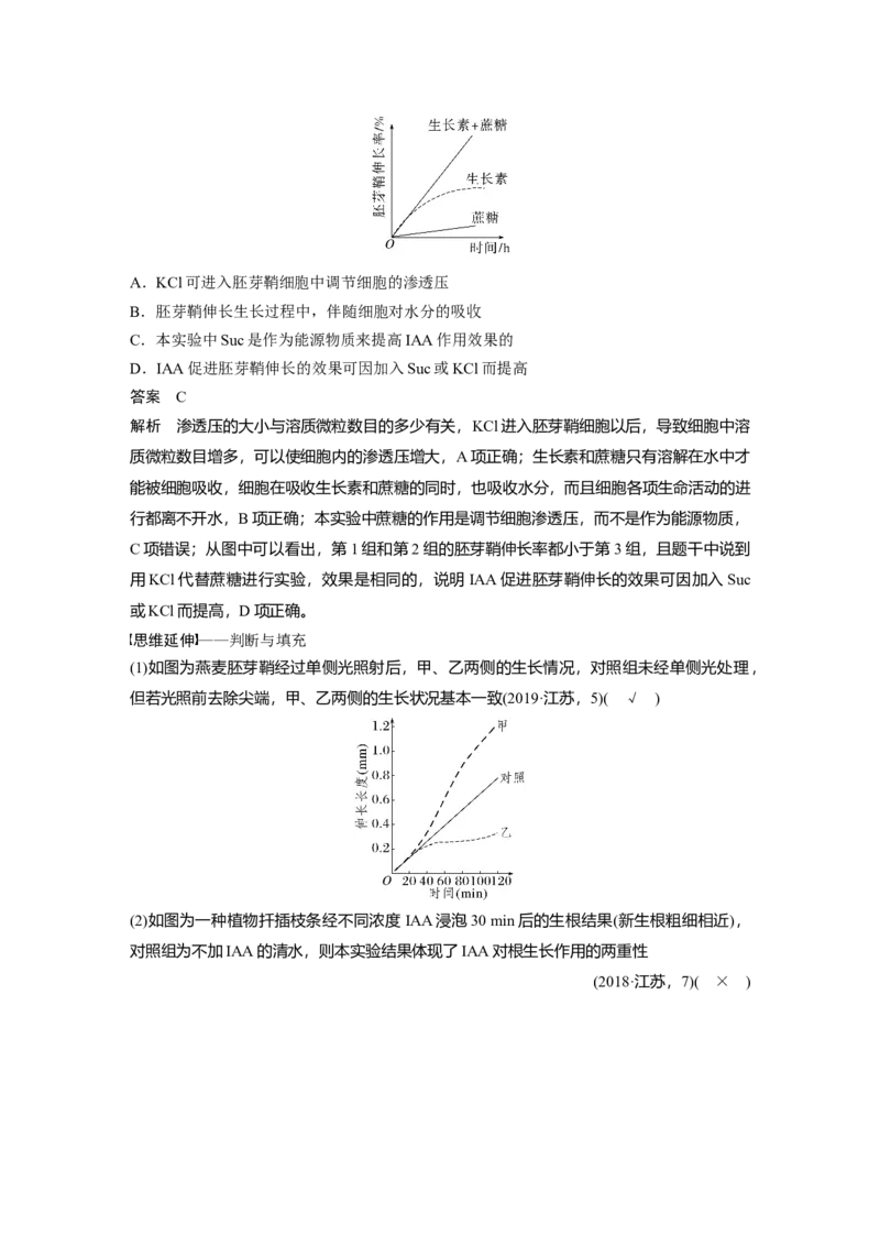 2023年高考生物二轮复习（全国版）第1篇专题突破专题6考点3　植物个体的激素调节_通用版（老高考）复习资料_2023年复习资料_二轮复习_2023年高考生物二轮复习讲义+课件（全国版）