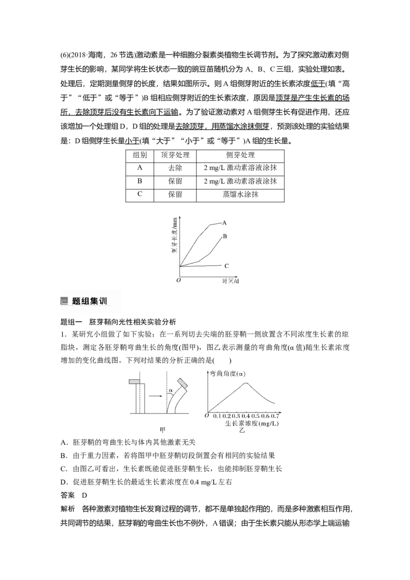 2023年高考生物二轮复习（全国版）第1篇专题突破专题6考点3　植物个体的激素调节_通用版（老高考）复习资料_2023年复习资料_二轮复习_2023年高考生物二轮复习讲义+课件（全国版）