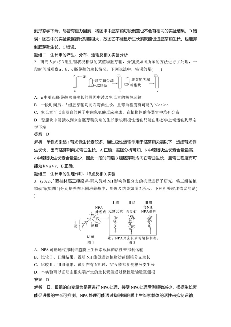 2023年高考生物二轮复习（全国版）第1篇专题突破专题6考点3　植物个体的激素调节_通用版（老高考）复习资料_2023年复习资料_二轮复习_2023年高考生物二轮复习讲义+课件（全国版）