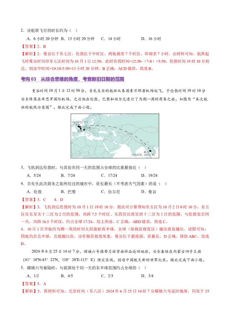 专题02地球运动（讲义）（解析版）更新_2025年新高考资料_二轮复习_01高考语文等多个文件_上好课2025年高考地理二轮复习讲练测（新高考通用）_第一部分专题突破