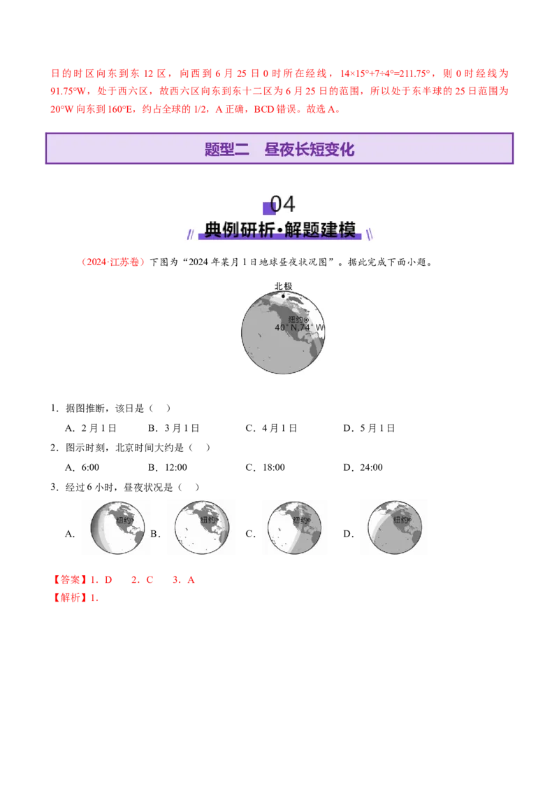专题02地球运动（讲义）（解析版）更新_2025年新高考资料_二轮复习_01高考语文等多个文件_上好课2025年高考地理二轮复习讲练测（新高考通用）_第一部分专题突破