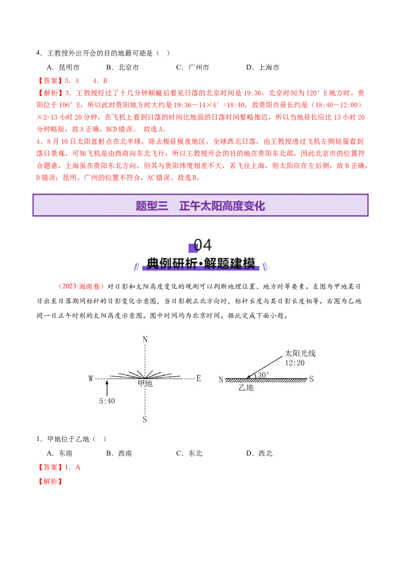 专题02地球运动（讲义）（解析版）更新_2025年新高考资料_二轮复习_01高考语文等多个文件_上好课2025年高考地理二轮复习讲练测（新高考通用）_第一部分专题突破