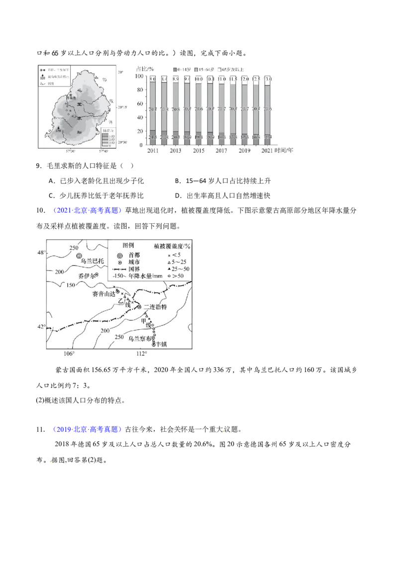 专题08人口与地理环境（原卷版）_2025年新高考资料_二轮复习_2025年高三地理高考二轮复习专项提升（新高考通用）3405802_重点&middot;难点&middot;热点专练（分地区）_北京专用
