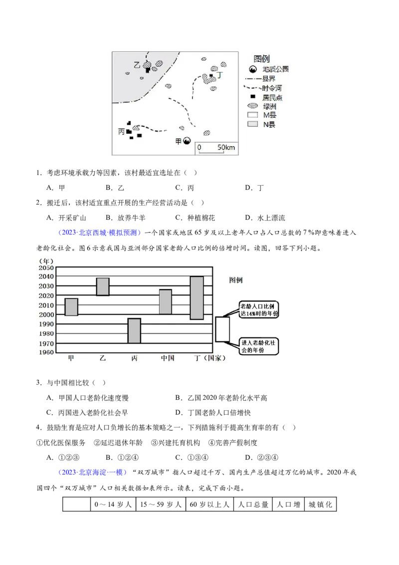 专题08人口与地理环境（原卷版）_2025年新高考资料_二轮复习_2025年高三地理高考二轮复习专项提升（新高考通用）3405802_重点&middot;难点&middot;热点专练（分地区）_北京专用