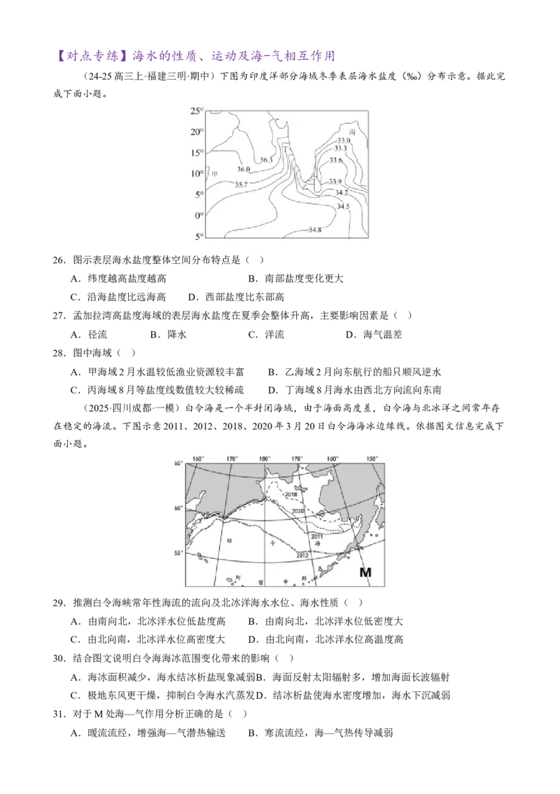 专题04水体运动（练习）（原卷版）_2025年新高考资料_二轮复习_上好课2025年高考地理二轮复习讲练测（新高考通用）3381954
