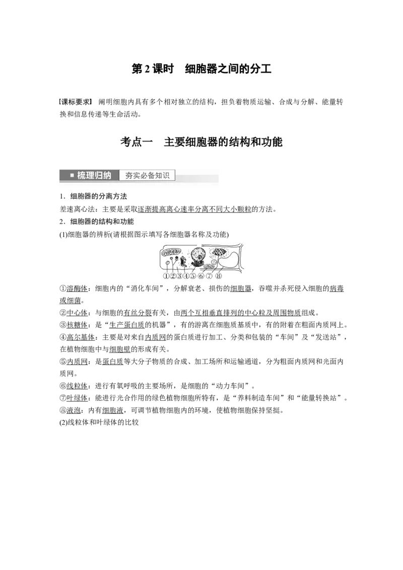 2023年高考生物一轮复习（新人教新高考）第2单元第2课时　细胞器之间的分工_新高考复习资料_2023年新高考复习资料_一轮复习_2023年新高考大一轮复习讲义
