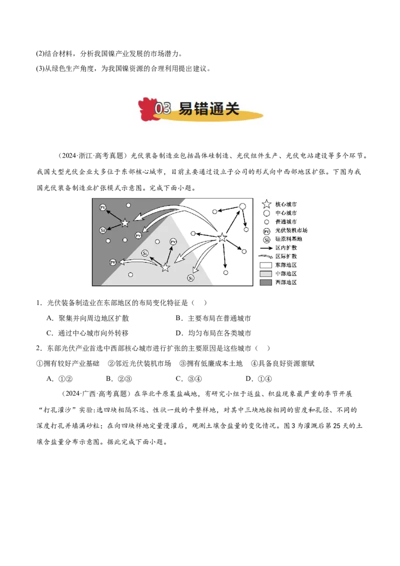 专题11资源、环境与发展易错提分（2大易错点）（原卷版）_2025年新高考资料_二轮复习_01高考语文等多个文件_2025年高三地理高考二轮复习专项提升_易错专练