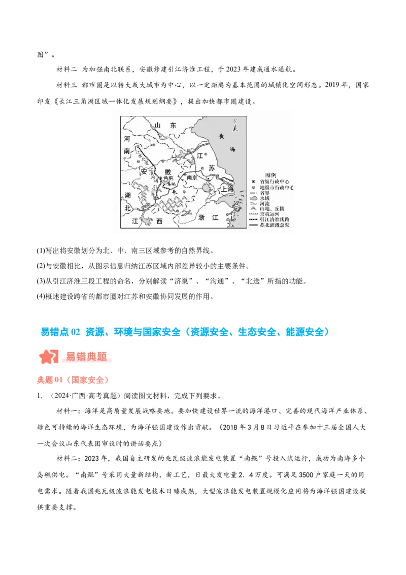 专题11资源、环境与发展易错提分（2大易错点）（原卷版）_2025年新高考资料_二轮复习_01高考语文等多个文件_2025年高三地理高考二轮复习专项提升_易错专练