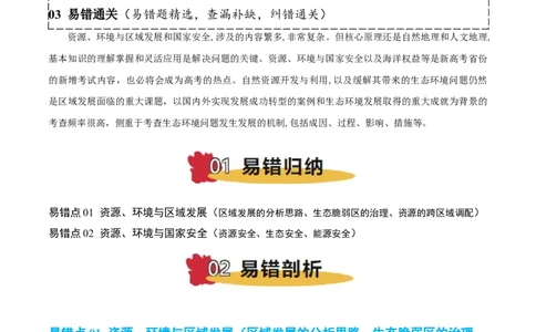 专题11资源、环境与发展易错提分（2大易错点）（原卷版）_2025年新高考资料_二轮复习_01高考语文等多个文件_2025年高三地理高考二轮复习专项提升_易错专练