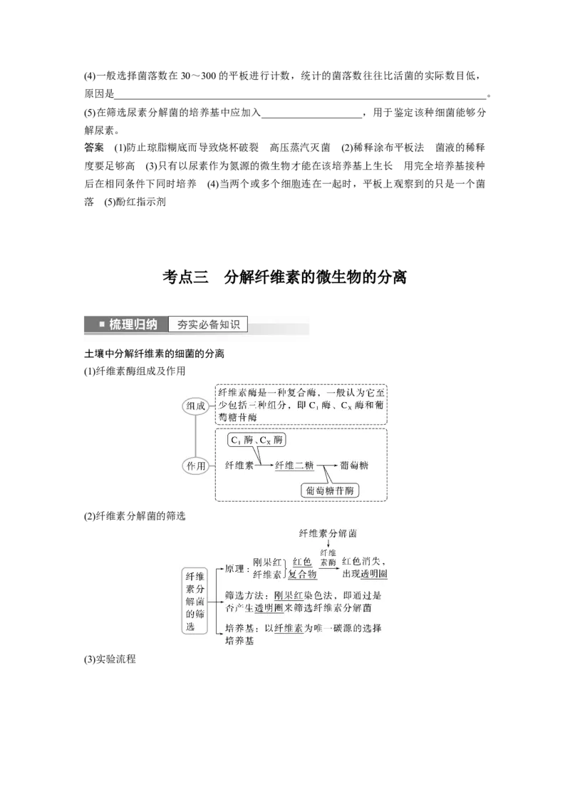 2023年高考生物一轮复习（全国版）第11单元第2课时　微生物的培养技术与应用_通用版（老高考）复习资料_2023年复习资料_一轮复习_2023年高考生物一轮复习讲义+课件（全国版）