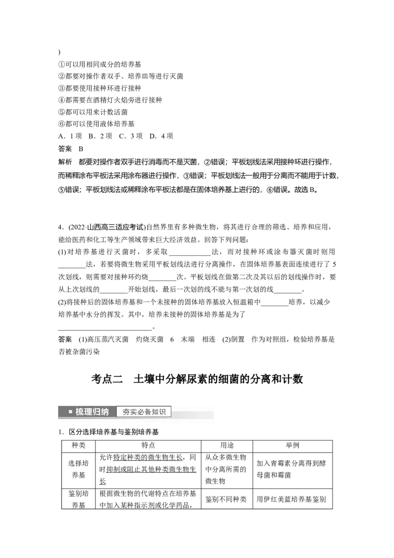 2023年高考生物一轮复习（全国版）第11单元第2课时　微生物的培养技术与应用_通用版（老高考）复习资料_2023年复习资料_一轮复习_2023年高考生物一轮复习讲义+课件（全国版）