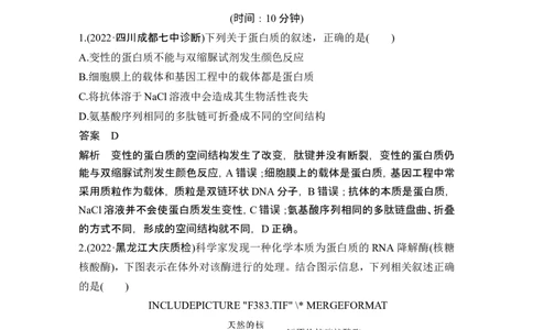 热点微练1蛋白质的结构与功能(尖子生特训)_2024年新高考资料_1.2024一轮复习_2024年高考生物一轮复习讲义（新人教版）_另附1套Word版题库_必修1_第一单元组成细胞的分子