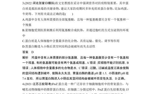 热点微练1蛋白质的结构与功能(尖子生特训)_2024年新高考资料_1.2024一轮复习_2024年高考生物一轮复习讲义（新人教版）_另附1套Word版题库_必修1_第一单元组成细胞的分子