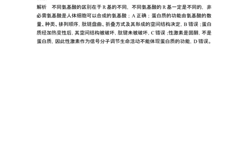 热点微练1蛋白质的结构与功能(尖子生特训)_2024年新高考资料_1.2024一轮复习_2024年高考生物一轮复习讲义（新人教版）_另附1套Word版题库_必修1_第一单元组成细胞的分子