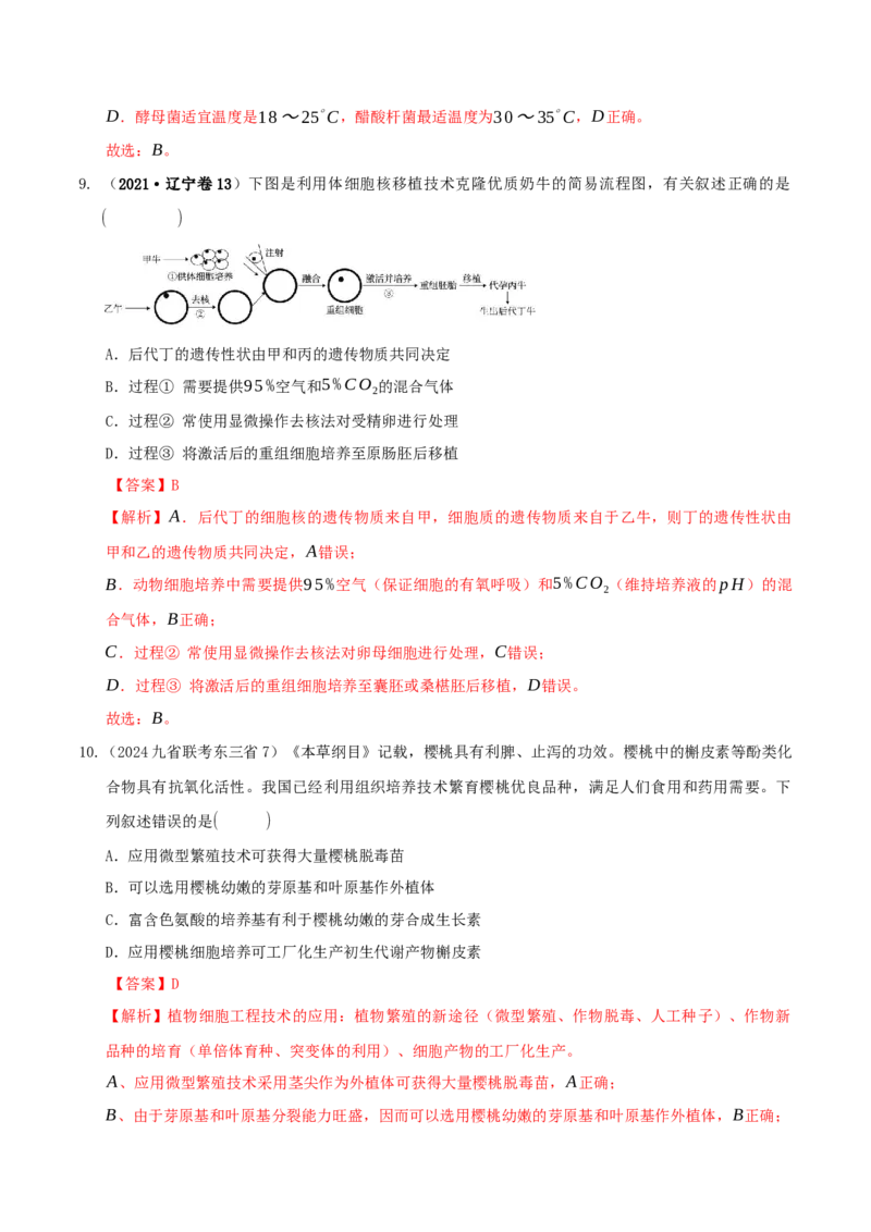 押题点07生物技术与工程（解析版）_2024年新高考资料_5.2024三轮冲刺_备战2024年高考生物临考题号押题（辽宁、黑龙江、吉林专用）322857720