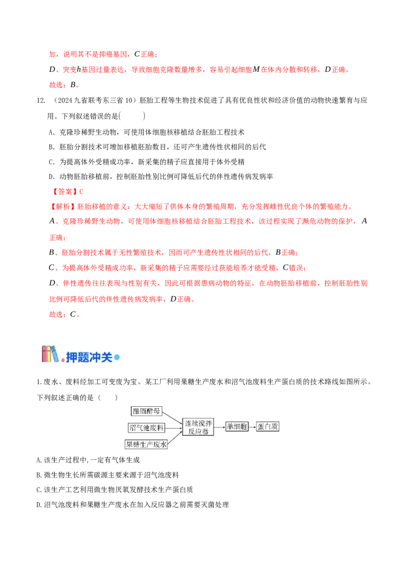 押题点07生物技术与工程（解析版）_2024年新高考资料_5.2024三轮冲刺_备战2024年高考生物临考题号押题（辽宁、黑龙江、吉林专用）322857720