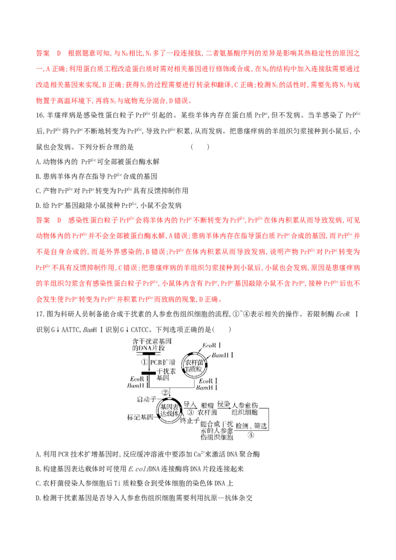 押题点07生物技术与工程（解析版）_2024年新高考资料_5.2024三轮冲刺_备战2024年高考生物临考题号押题（辽宁、黑龙江、吉林专用）322857720