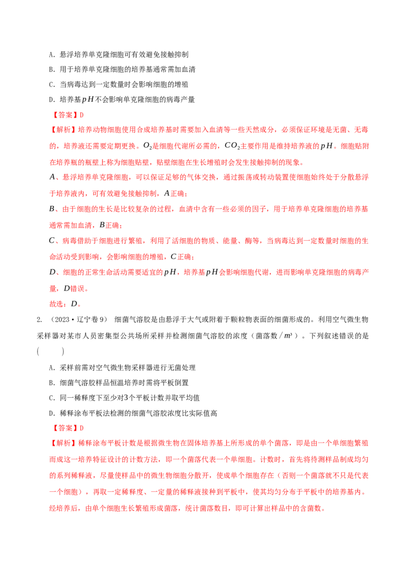 押题点07生物技术与工程（解析版）_2024年新高考资料_5.2024三轮冲刺_备战2024年高考生物临考题号押题（辽宁、黑龙江、吉林专用）322857720