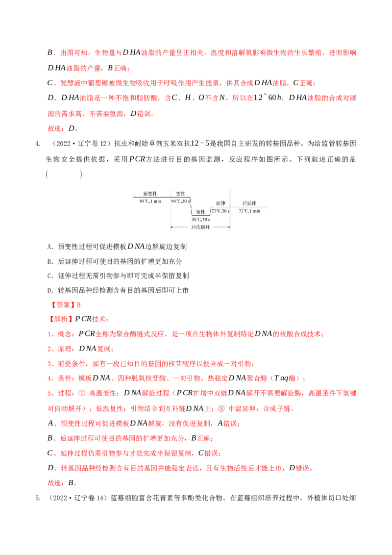 押题点07生物技术与工程（解析版）_2024年新高考资料_5.2024三轮冲刺_备战2024年高考生物临考题号押题（辽宁、黑龙江、吉林专用）322857720