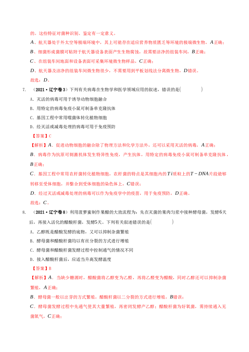 押题点07生物技术与工程（解析版）_2024年新高考资料_5.2024三轮冲刺_备战2024年高考生物临考题号押题（辽宁、黑龙江、吉林专用）322857720