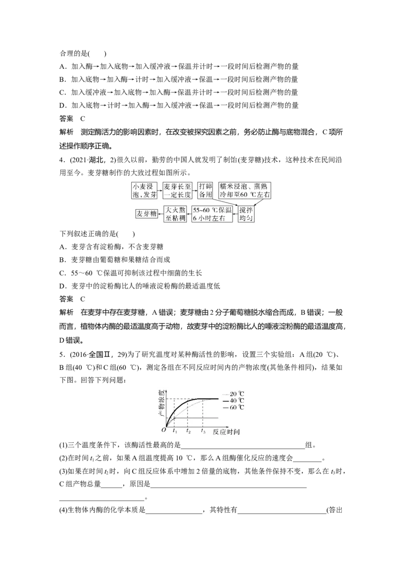 2023年高考生物一轮复习（新人教新高考）第3单元第1课时　降低化学反应活化能的酶_新高考复习资料_2023年新高考复习资料_一轮复习_2023年新高考大一轮复习讲义