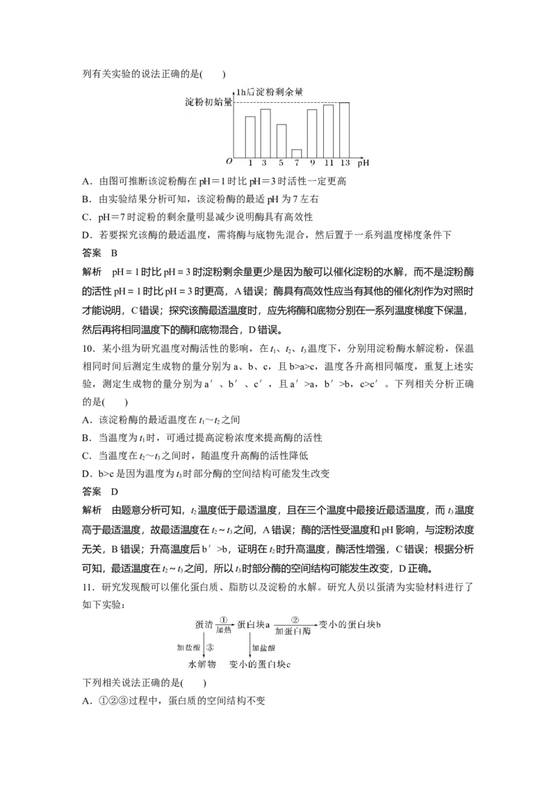 2023年高考生物一轮复习（新人教新高考）第3单元第1课时　降低化学反应活化能的酶_新高考复习资料_2023年新高考复习资料_一轮复习_2023年新高考大一轮复习讲义