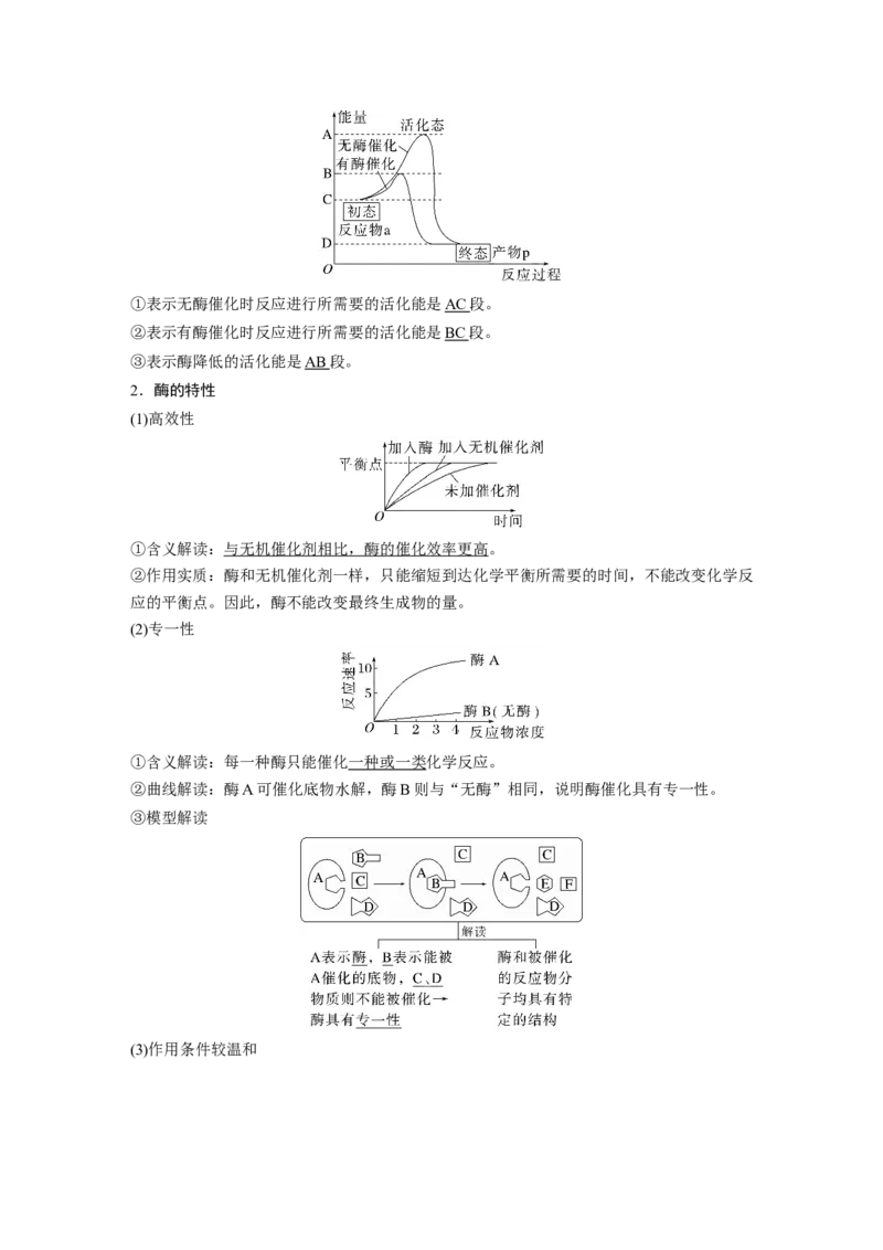 2023年高考生物一轮复习（新人教新高考）第3单元第1课时　降低化学反应活化能的酶_新高考复习资料_2023年新高考复习资料_一轮复习_2023年新高考大一轮复习讲义