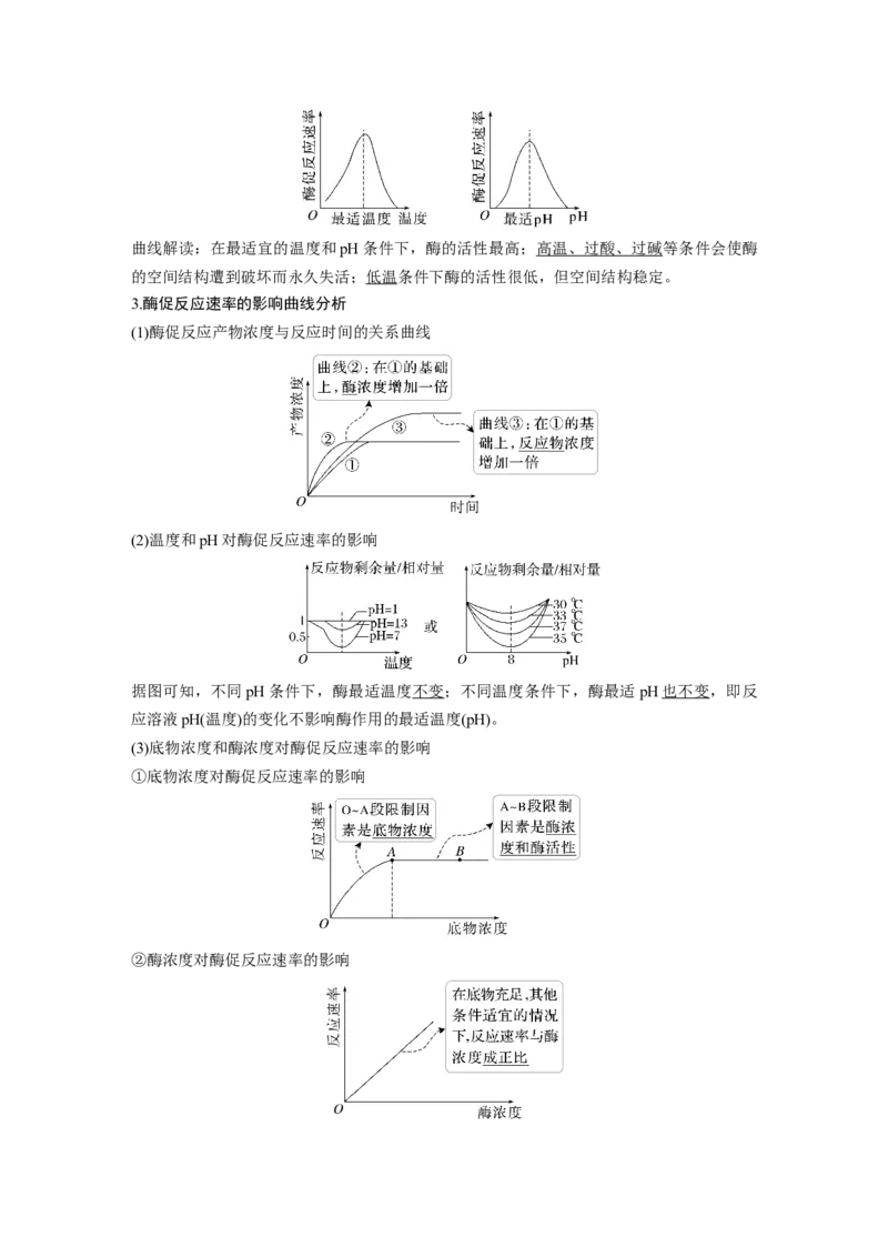 2023年高考生物一轮复习（新人教新高考）第3单元第1课时　降低化学反应活化能的酶_新高考复习资料_2023年新高考复习资料_一轮复习_2023年新高考大一轮复习讲义