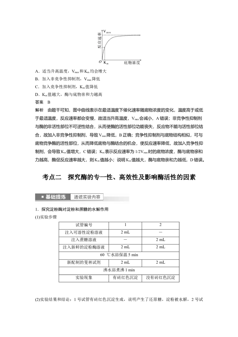 2023年高考生物一轮复习（新人教新高考）第3单元第1课时　降低化学反应活化能的酶_新高考复习资料_2023年新高考复习资料_一轮复习_2023年新高考大一轮复习讲义