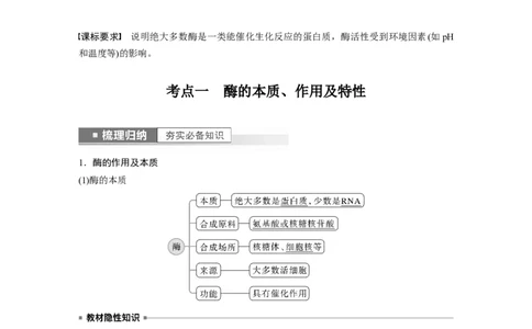 2023年高考生物一轮复习（新人教新高考）第3单元第1课时　降低化学反应活化能的酶_新高考复习资料_2023年新高考复习资料_一轮复习_2023年新高考大一轮复习讲义