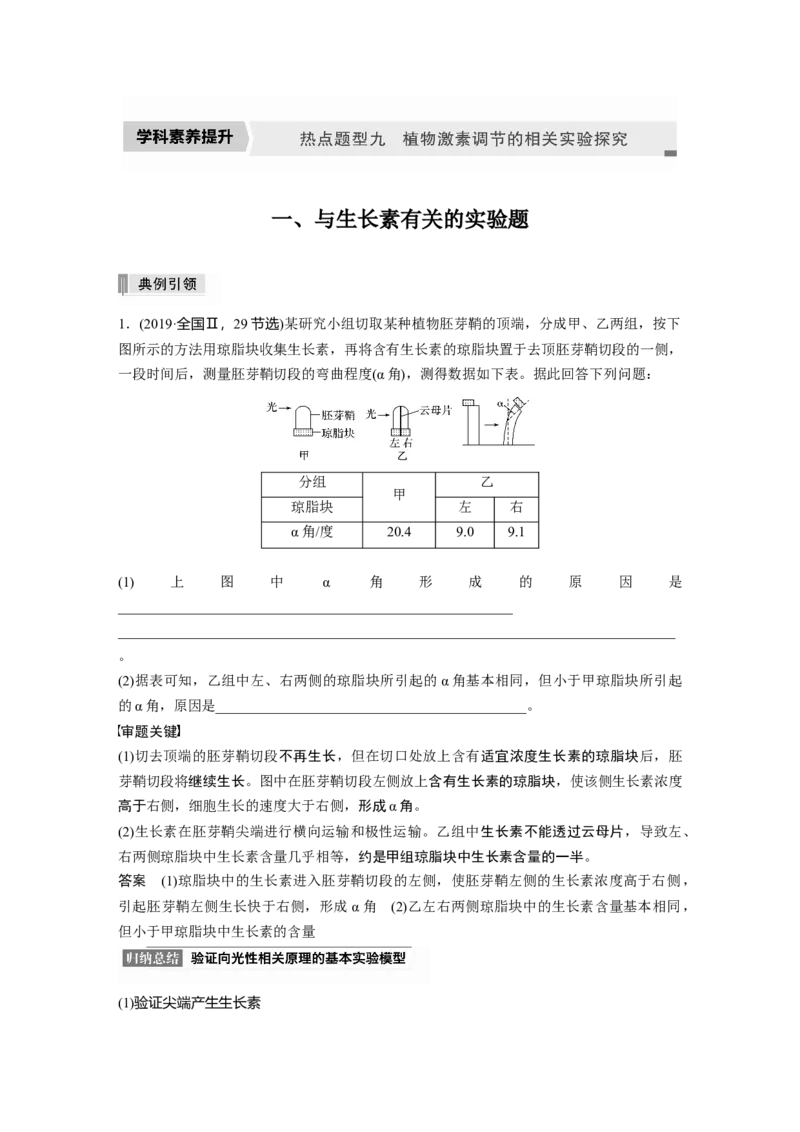 2022年高考生物一轮复习第8单元热点题型九植物激素调节的相关实验探究_新高考复习资料_2022年新高考复习资料_2022年一轮复习最新版_1.2022年高考生物一轮复习全国通用版