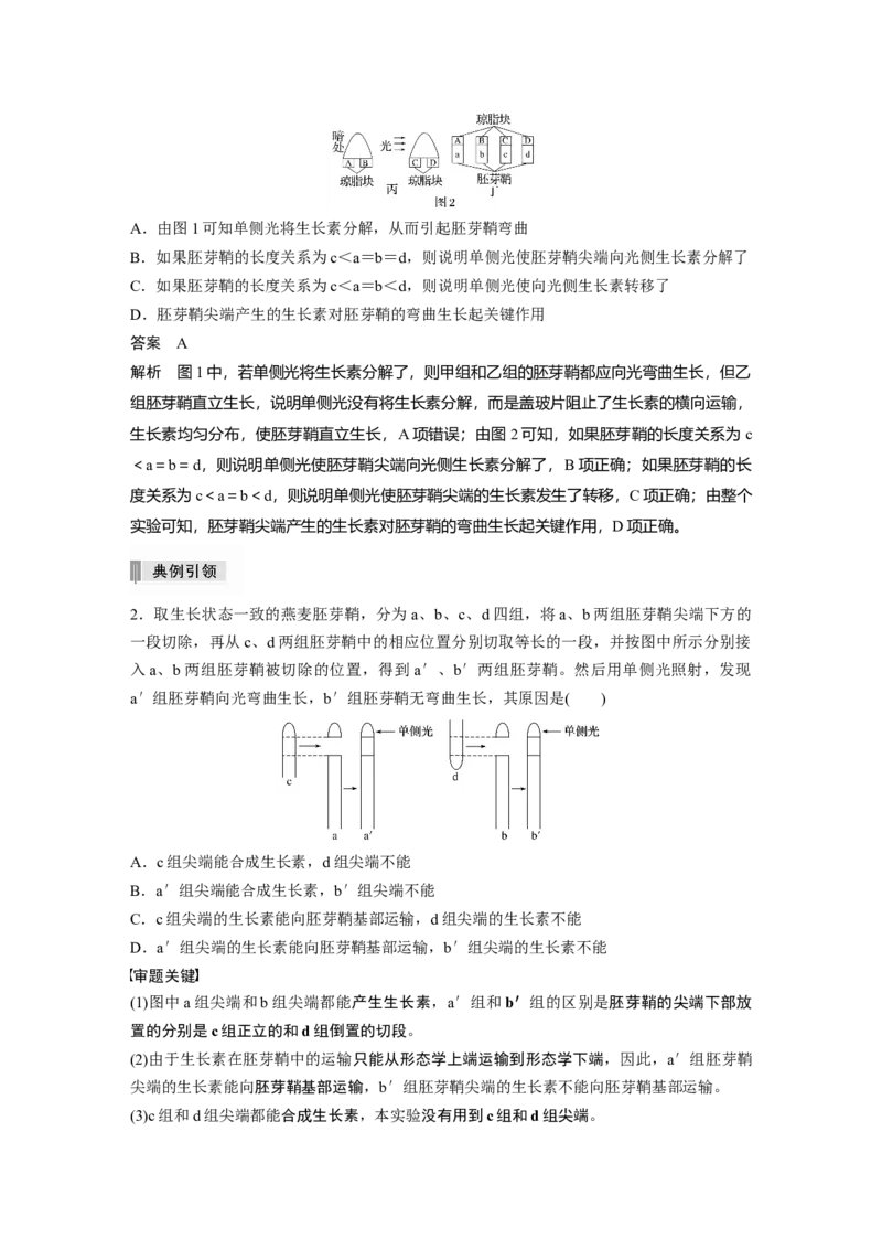 2022年高考生物一轮复习第8单元热点题型九植物激素调节的相关实验探究_新高考复习资料_2022年新高考复习资料_2022年一轮复习最新版_1.2022年高考生物一轮复习全国通用版