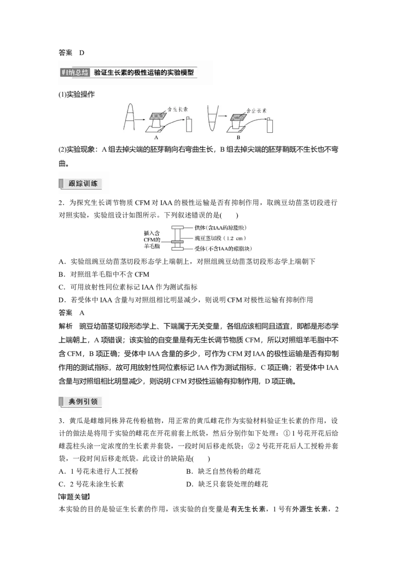 2022年高考生物一轮复习第8单元热点题型九植物激素调节的相关实验探究_新高考复习资料_2022年新高考复习资料_2022年一轮复习最新版_1.2022年高考生物一轮复习全国通用版