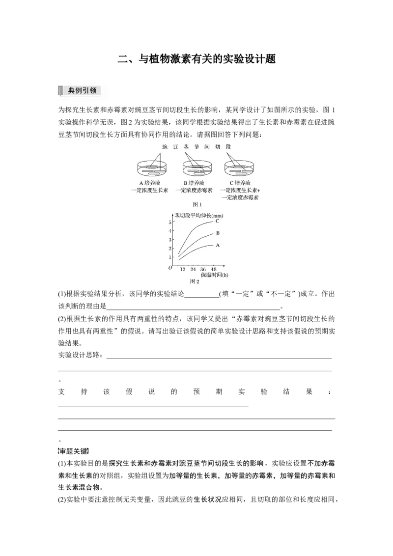 2022年高考生物一轮复习第8单元热点题型九植物激素调节的相关实验探究_新高考复习资料_2022年新高考复习资料_2022年一轮复习最新版_1.2022年高考生物一轮复习全国通用版