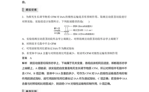 2022年高考生物一轮复习第8单元热点题型九植物激素调节的相关实验探究_新高考复习资料_2022年新高考复习资料_2022年一轮复习最新版_1.2022年高考生物一轮复习全国通用版