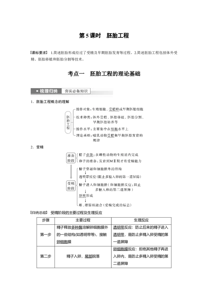 2023年高考生物一轮复习（新人教新高考）第10单元第5课时　胚胎工程_新高考复习资料_2023年新高考复习资料_一轮复习_2023年新高考大一轮复习讲义