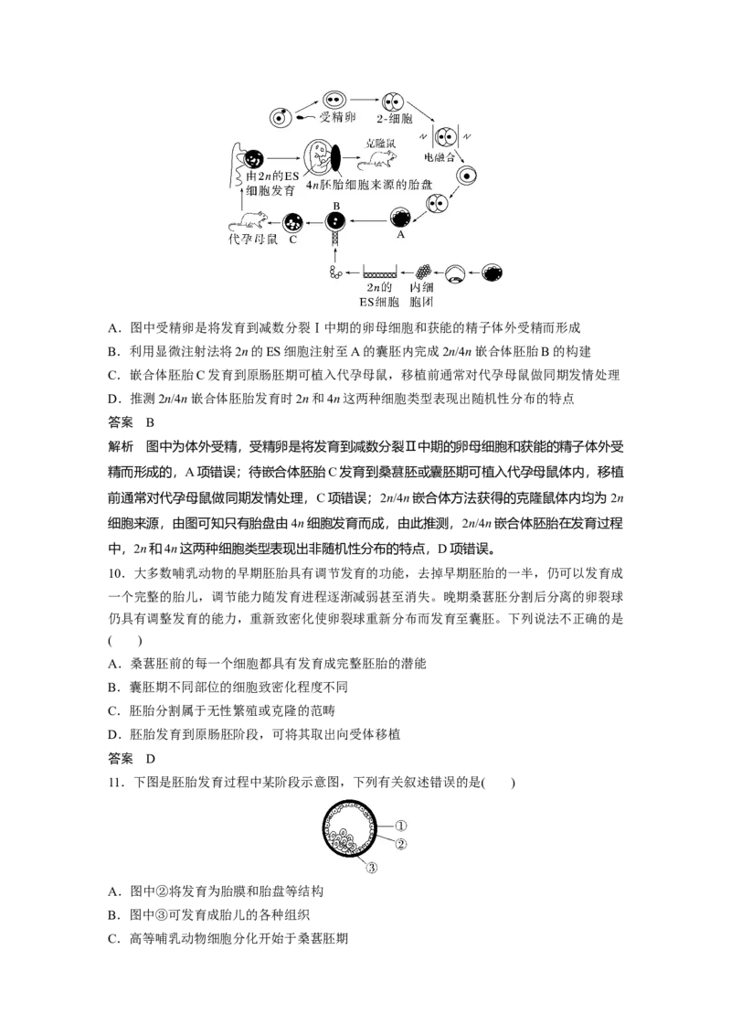 2023年高考生物一轮复习（新人教新高考）第10单元第5课时　胚胎工程_新高考复习资料_2023年新高考复习资料_一轮复习_2023年新高考大一轮复习讲义