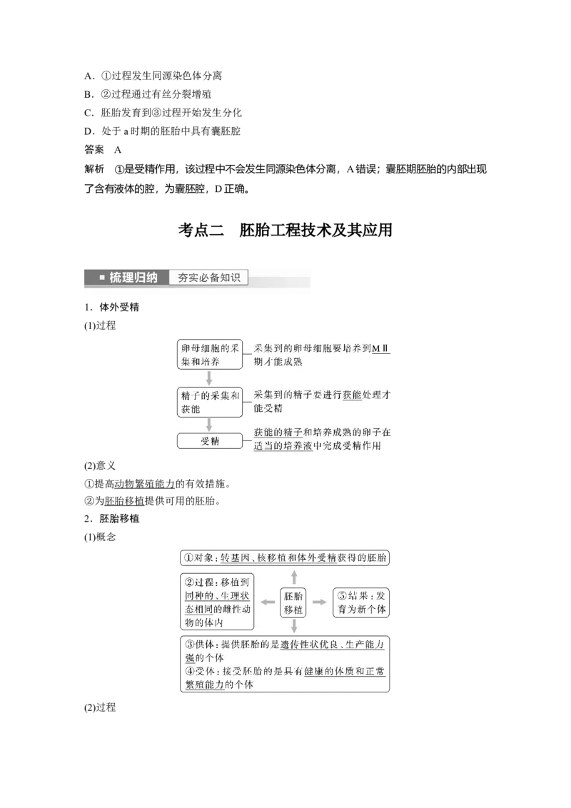 2023年高考生物一轮复习（新人教新高考）第10单元第5课时　胚胎工程_新高考复习资料_2023年新高考复习资料_一轮复习_2023年新高考大一轮复习讲义