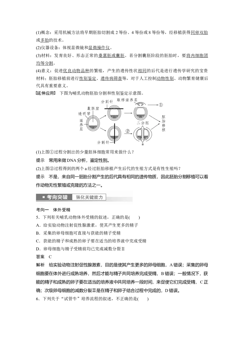 2023年高考生物一轮复习（新人教新高考）第10单元第5课时　胚胎工程_新高考复习资料_2023年新高考复习资料_一轮复习_2023年新高考大一轮复习讲义