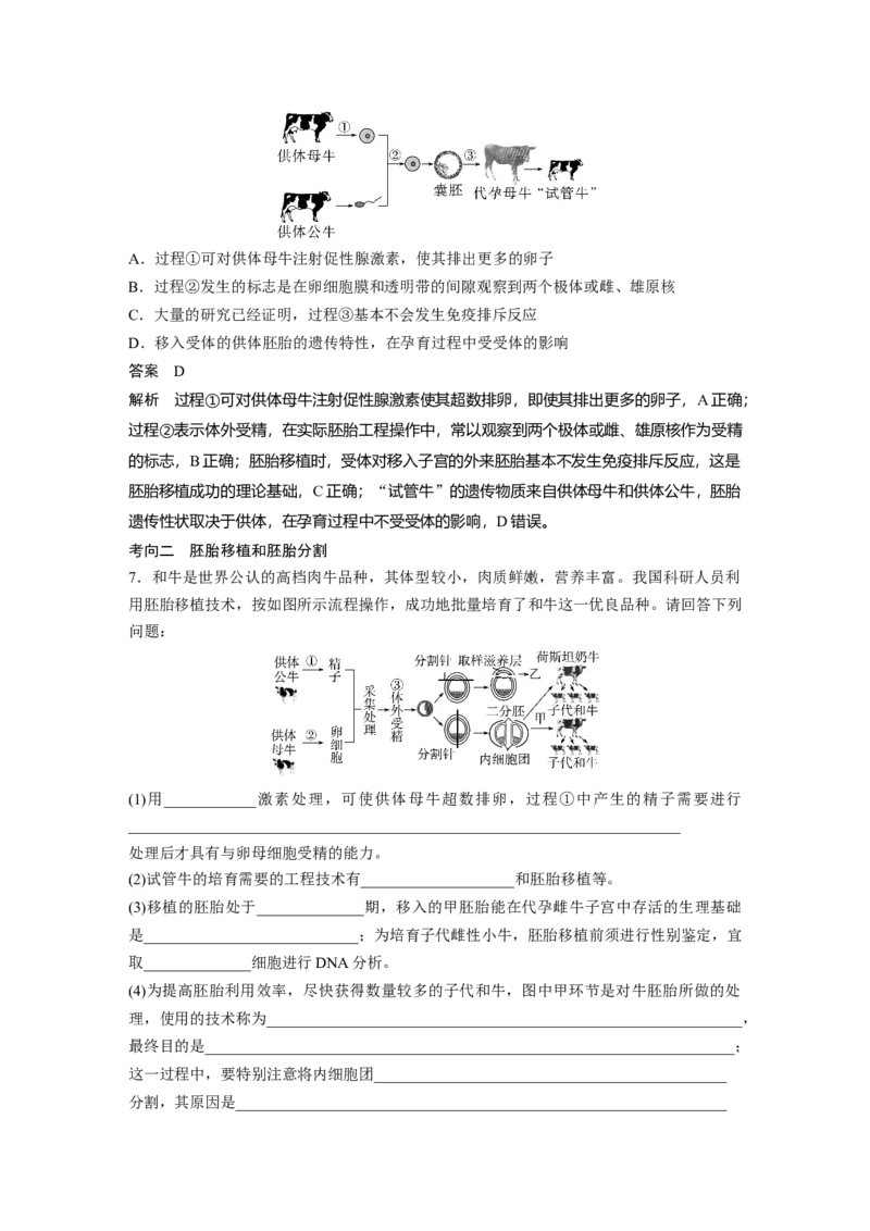 2023年高考生物一轮复习（新人教新高考）第10单元第5课时　胚胎工程_新高考复习资料_2023年新高考复习资料_一轮复习_2023年新高考大一轮复习讲义
