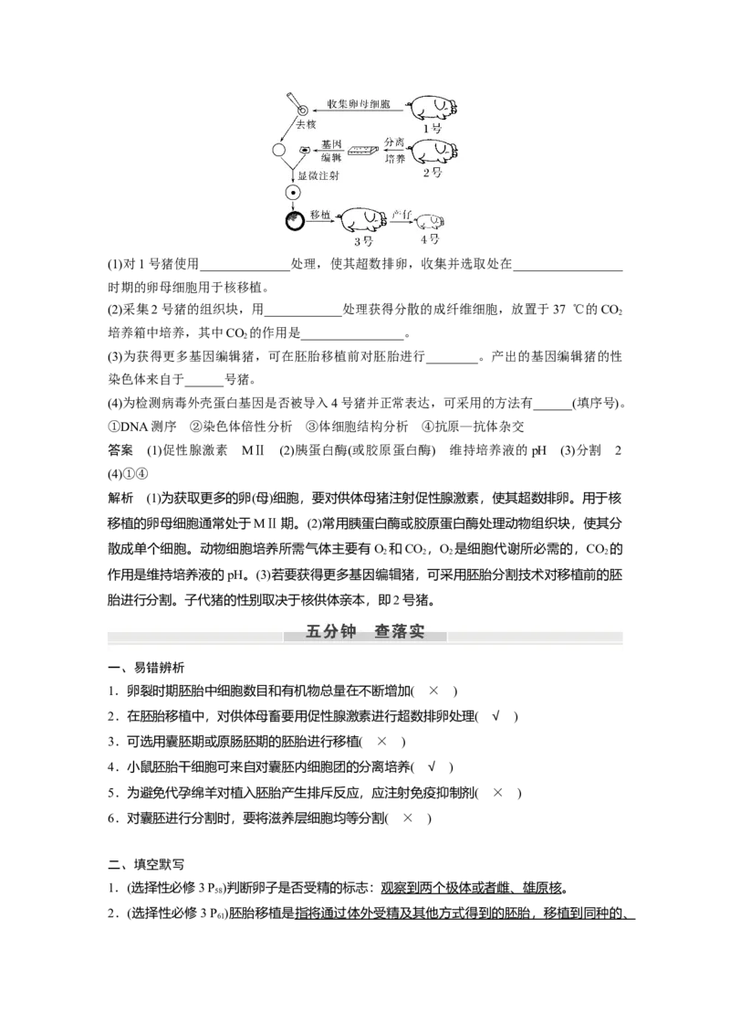 2023年高考生物一轮复习（新人教新高考）第10单元第5课时　胚胎工程_新高考复习资料_2023年新高考复习资料_一轮复习_2023年新高考大一轮复习讲义
