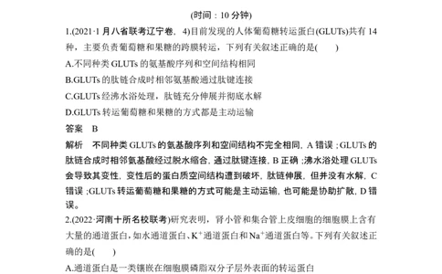 热点微练4物质出入细胞的方式(尖子生特训)_2024年新高考资料_1.2024一轮复习_2024年高考生物一轮复习讲义（新人教版）_另附1套Word版题库_必修1_第二单元细胞的基本结构与物质运输