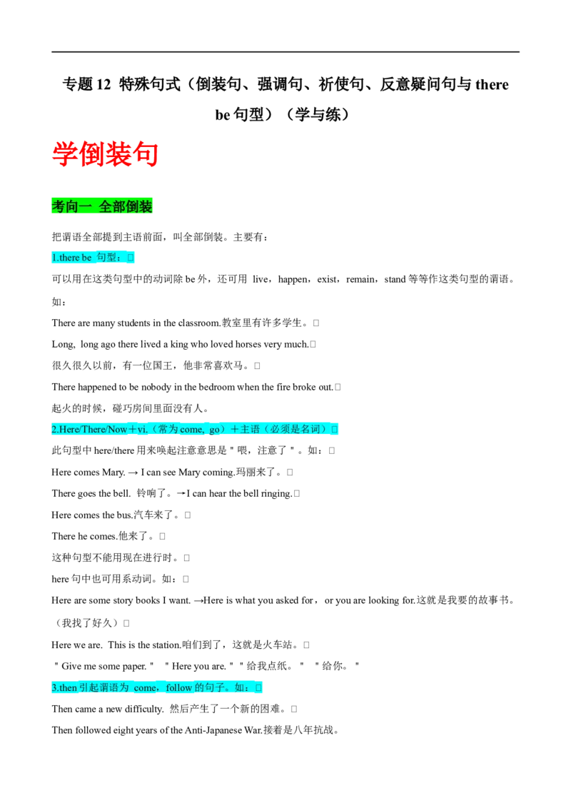 专题12特殊句式（倒装句、强调句、祈使句、反意疑问句、therebe句型和It的用法）先学先知备考2023年高考英语零轮复习双基必过学与练（通用版）_03高考英语_2023年复习资料