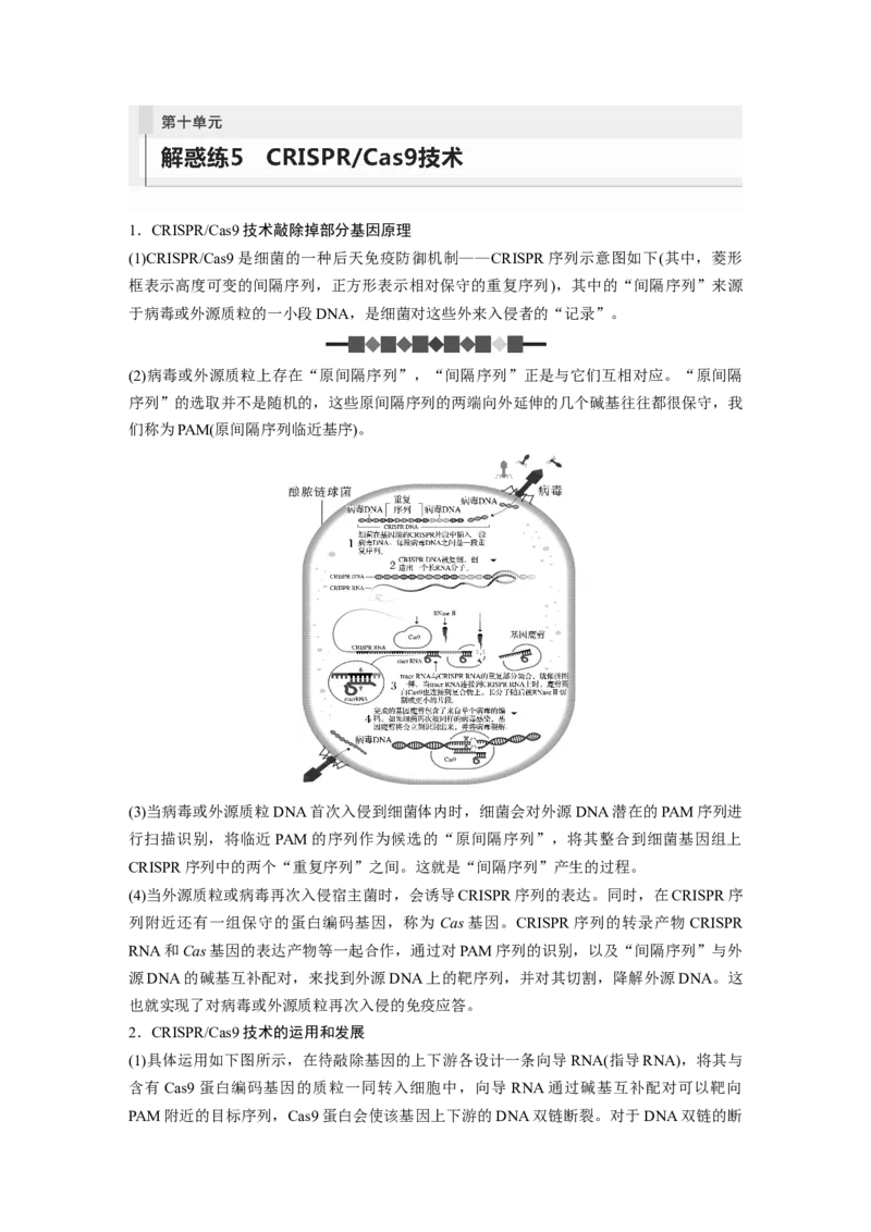 第10单元　解惑练5　CRISPRCas9技术_2024年新高考资料_1.2024一轮复习_2024年高考生物一轮复习讲义（新人教版）_学生版在此文件夹_一轮复习69练_第十单元　生物技术与工程