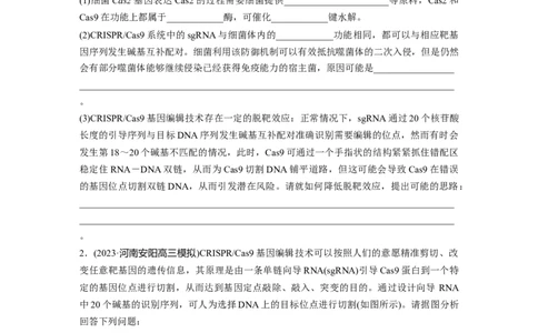 第10单元　解惑练5　CRISPRCas9技术_2024年新高考资料_1.2024一轮复习_2024年高考生物一轮复习讲义（新人教版）_学生版在此文件夹_一轮复习69练_第十单元　生物技术与工程