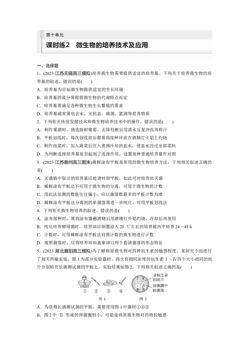 第10单元　课时练2　微生物的培养技术及应用_2024年新高考资料_1.2024一轮复习_2024年高考生物一轮复习讲义（新人教版）_学生版在此文件夹_一轮复习69练_第十单元　生物技术与工程