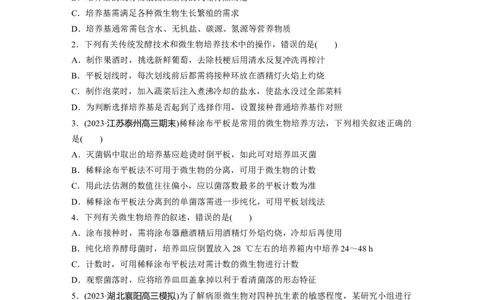 第10单元　课时练2　微生物的培养技术及应用_2024年新高考资料_1.2024一轮复习_2024年高考生物一轮复习讲义（新人教版）_学生版在此文件夹_一轮复习69练_第十单元　生物技术与工程