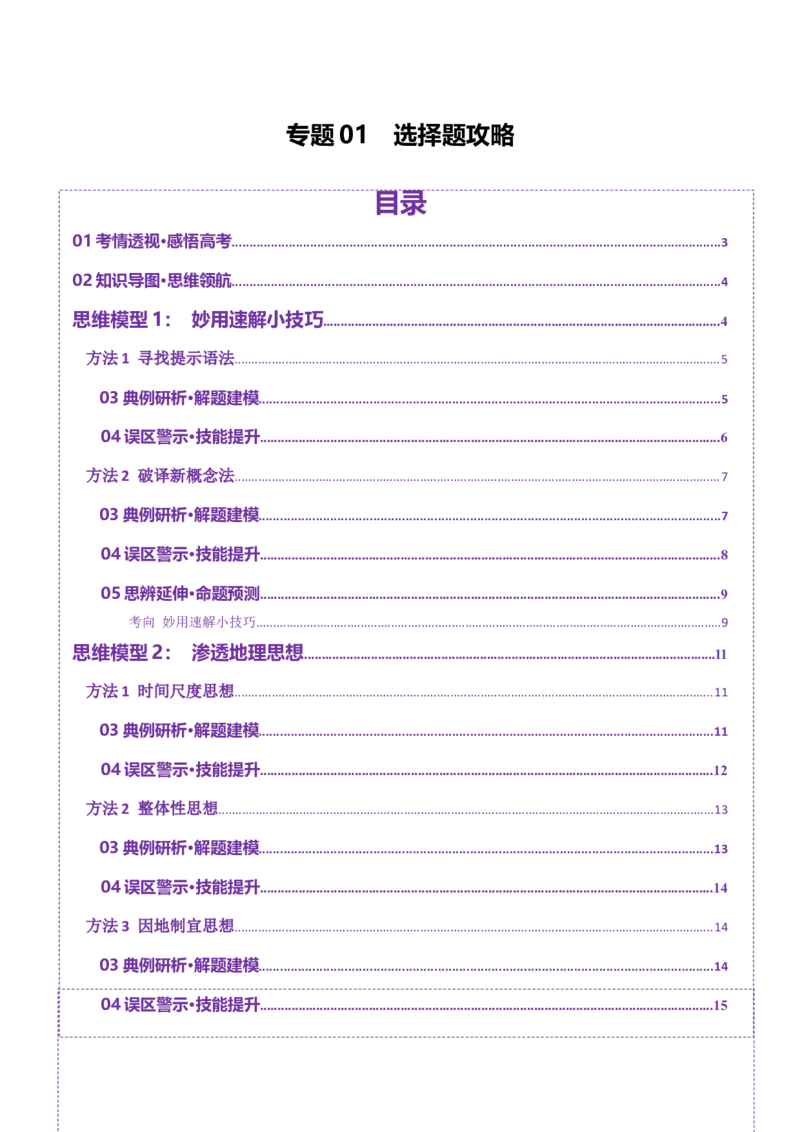 专题01选择题攻略（讲义）（原卷版）_2025年新高考资料_二轮复习_上好课2025年高考地理二轮复习讲练测（新高考通用）3381954