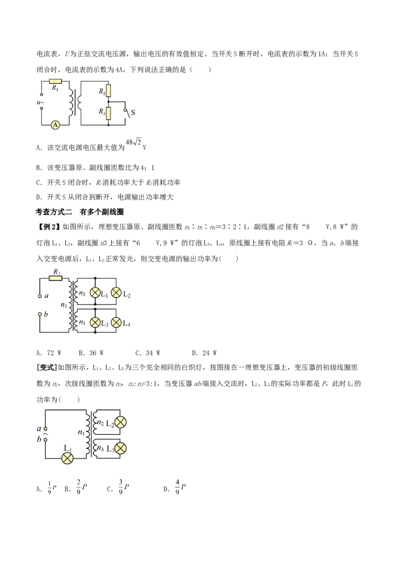 专题23理想变压器模型与远距离输电2022-2023高考三轮精讲突破训练（全国通用）（原卷版）_04高考物理_通用版（老高考）复习资料_2023年复习资料_三轮复习